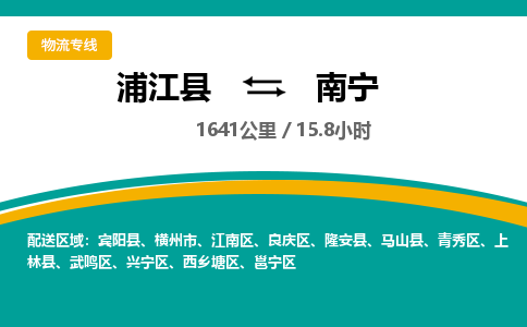 浦江到南宁物流公司|浦江县到南宁货运专线-效率先行