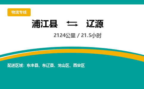 浦江到辽源物流公司|浦江县到辽源货运专线-效率先行