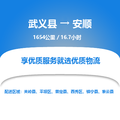 武义到安顺物流公司|武义县到安顺货运专线-效率先行