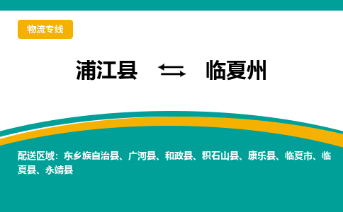 浦江到临夏州物流公司|浦江县到临夏州货运专线-效率先行