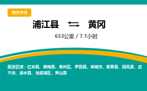 浦江到黄冈物流公司|浦江县到黄冈货运专线-效率先行