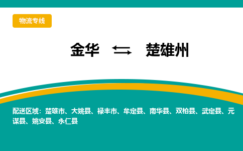 金华到楚雄州物流公司|金华到楚雄州货运专线-效率先行