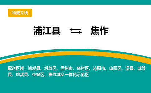 浦江到焦作物流公司|浦江县到焦作货运专线-效率先行