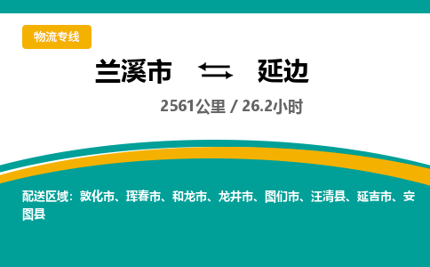 兰溪到延边物流公司|兰溪市到延边货运专线-效率先行