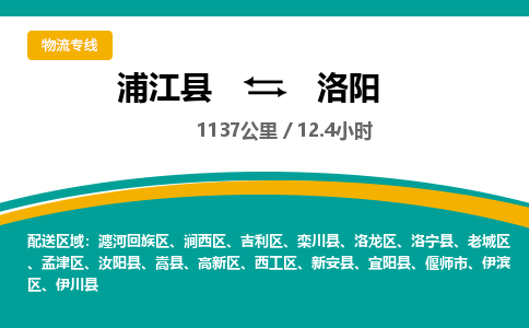 浦江到洛阳物流公司|浦江县到洛阳货运专线-效率先行