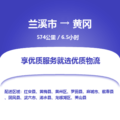 兰溪到黄冈物流公司|兰溪市到黄冈货运专线-效率先行