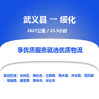 武义到绥化物流公司|武义县到绥化货运专线-效率先行