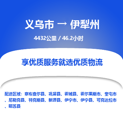 义乌到伊犁州物流公司|义乌市到伊犁州货运专线-效率先行