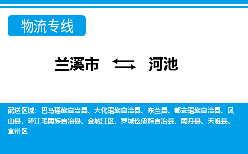 兰溪到河池物流公司|兰溪市到河池货运专线-效率先行