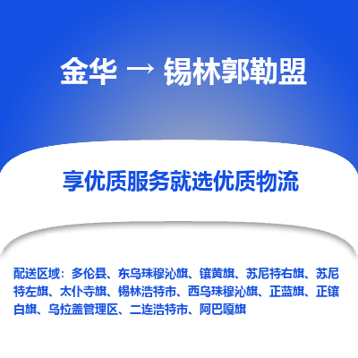 金华到锡林郭勒盟物流公司|金华到锡林郭勒盟货运专线-效率先行