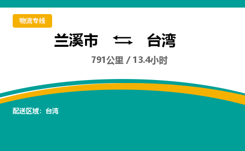 兰溪到台湾物流公司|兰溪市到台湾货运专线-效率先行