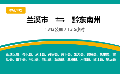 兰溪到黔东南州物流公司|兰溪市到黔东南州货运专线-效率先行