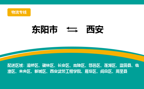 东阳到西安物流公司|东阳市到西安货运专线-效率先行