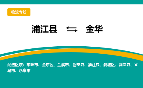 浦江到金华物流公司|浦江县到金华货运专线-效率先行