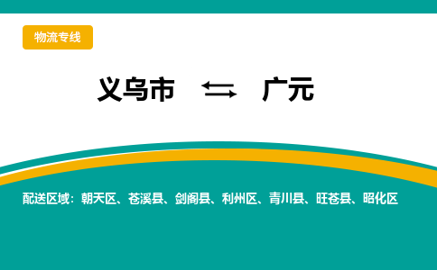 义乌到广元物流公司|义乌市到广元货运专线-效率先行