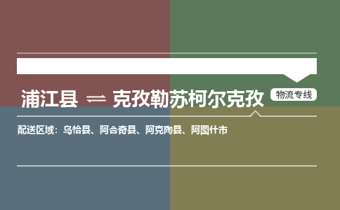 浦江到克孜勒苏柯尔克孜物流公司|浦江县到克孜勒苏柯尔克孜货运专线-效率先行