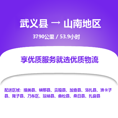 武义到山南地区物流公司|武义县到山南地区货运专线-效率先行