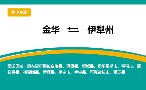 金华到伊犁州物流公司|金华到伊犁州货运专线-效率先行