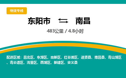 东阳到南昌物流公司|东阳市到南昌货运专线-效率先行