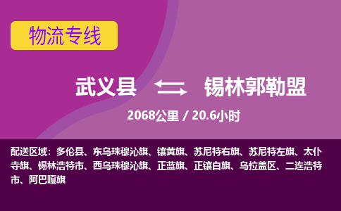 武义到锡林郭勒盟物流公司|武义县到锡林郭勒盟货运专线-效率先行