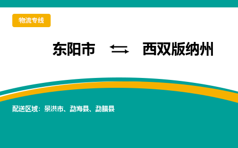 东阳到西双版纳州物流公司|东阳市到西双版纳州货运专线-效率先行