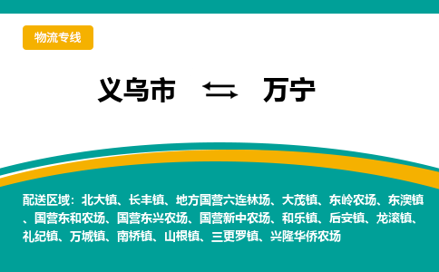 义乌到万宁物流公司|义乌市到万宁货运专线-效率先行