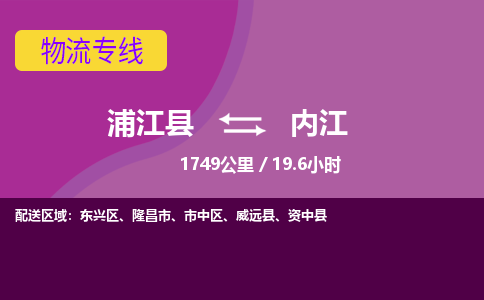 浦江到内江物流公司|浦江县到内江货运专线-效率先行