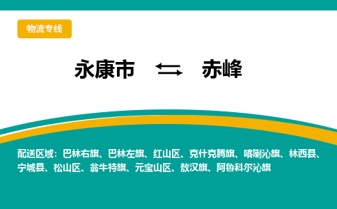 永康到赤峰物流公司|永康市到赤峰货运专线-效率先行