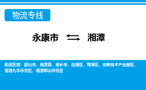 永康到湘潭物流公司|永康市到湘潭货运专线-效率先行