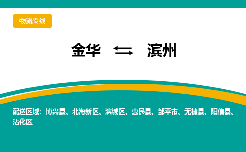 金华到滨州物流公司|金华到滨州货运专线-效率先行