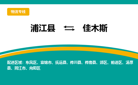 浦江到佳木斯物流公司|浦江县到佳木斯货运专线-效率先行