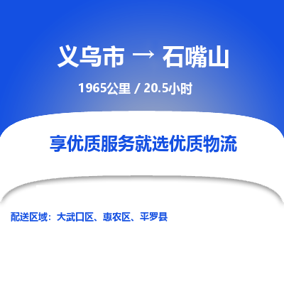 义乌到石嘴山物流公司|义乌市到石嘴山货运专线-效率先行