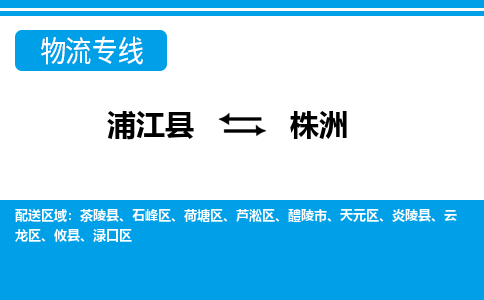 浦江到株洲物流公司|浦江县到株洲货运专线-效率先行