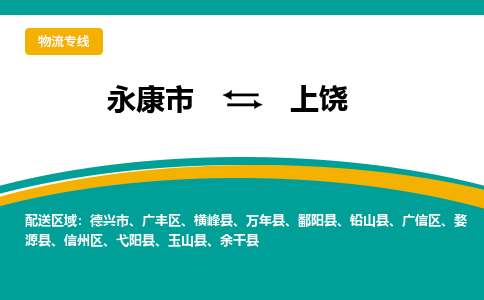 永康到上饶物流公司|永康市到上饶货运专线-效率先行