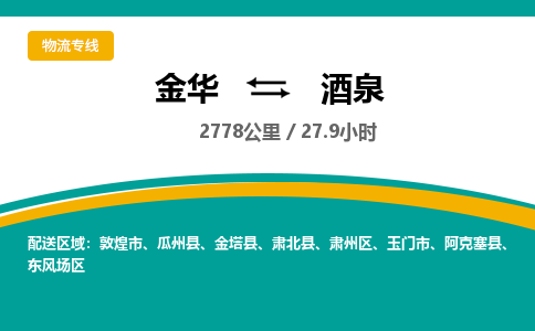 金华到酒泉物流公司|金华到酒泉货运专线-效率先行