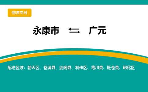 永康到广元物流公司|永康市到广元货运专线-效率先行