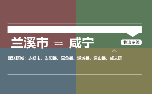 兰溪到咸宁物流公司|兰溪市到咸宁货运专线-效率先行