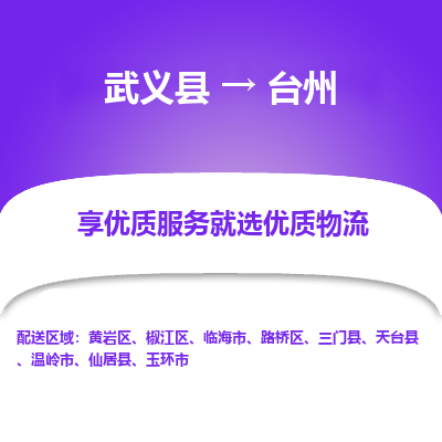 武义到台州物流公司|武义县到台州货运专线-效率先行