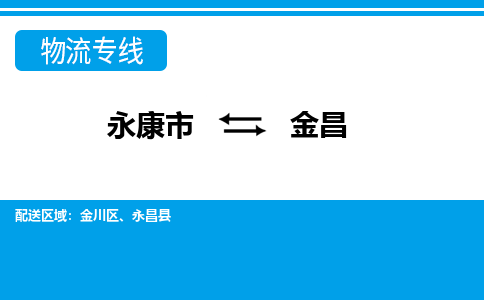 永康到金昌物流公司|永康市到金昌货运专线-效率先行