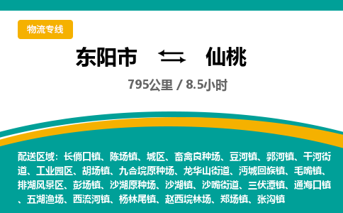 东阳到仙桃物流公司|东阳市到仙桃货运专线-效率先行