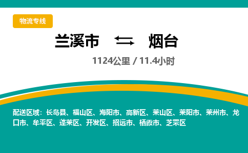 兰溪到烟台物流公司|兰溪市到烟台货运专线-效率先行