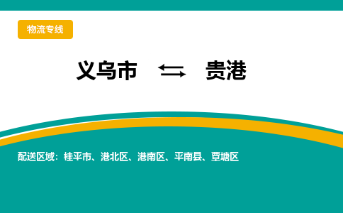 义乌到贵港物流公司|义乌市到贵港货运专线-效率先行