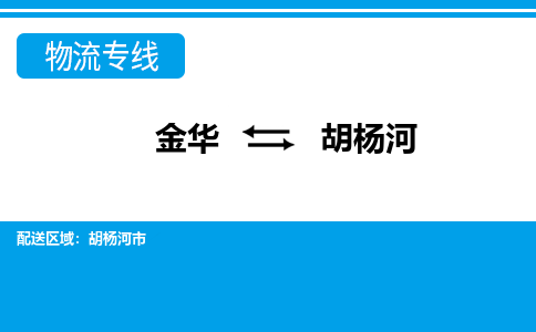 金华到胡杨河物流公司|金华到胡杨河货运专线-效率先行