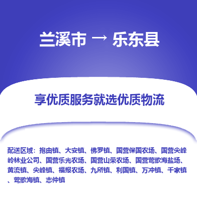 兰溪到乐东县物流公司|兰溪市到乐东县货运专线-效率先行