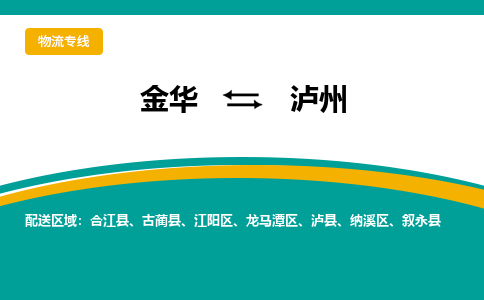 金华到泸州物流公司|金华到泸州货运专线-效率先行