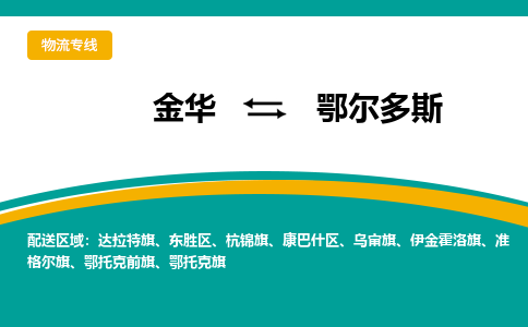 金华到鄂尔多斯物流公司|金华到鄂尔多斯货运专线-效率先行