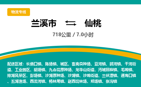 兰溪到仙桃物流公司|兰溪市到仙桃货运专线-效率先行