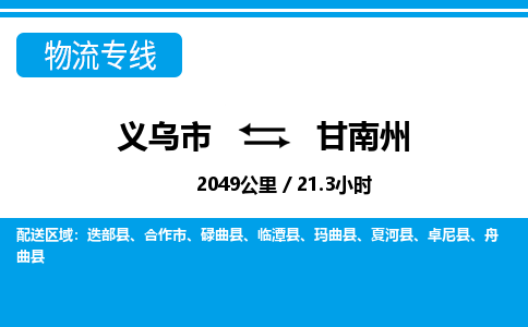 义乌到甘南州物流公司|义乌市到甘南州货运专线-效率先行