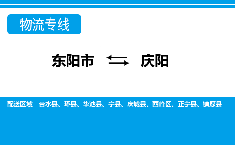 东阳到庆阳物流公司|东阳市到庆阳货运专线-效率先行