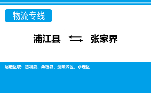 浦江到张家界物流公司|浦江县到张家界货运专线-效率先行